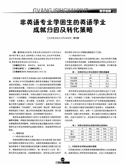 非英语专业学困生的英语学业成就归因及转化策略