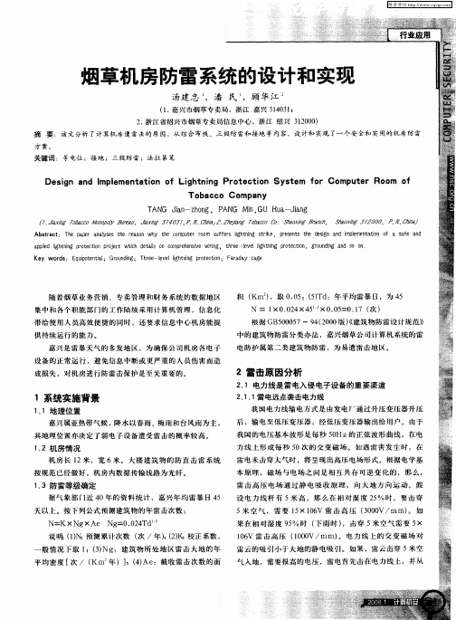 烟草机房防雷系统的设计和实现