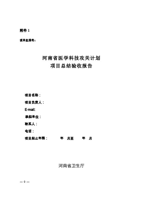 河南省医学科技攻关计划项目总结验收报告