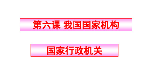 最新人教版八年级道德与法治下册 第三单元 第六课 第2框 国家行政机关
