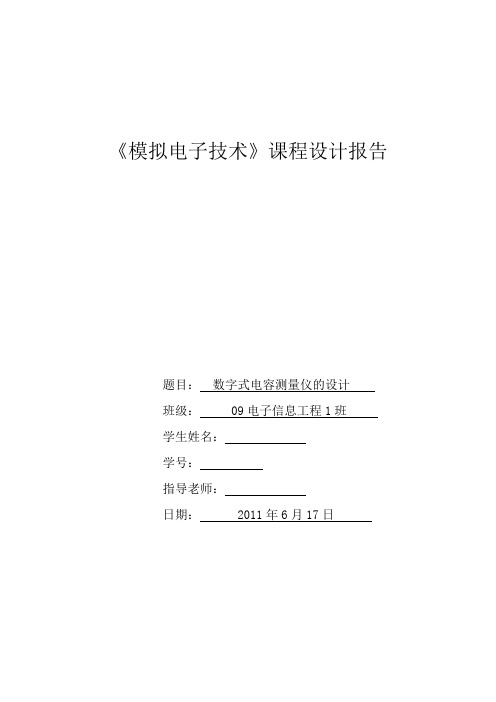 《模拟电子技术》课程设计报告-数字式电容测量仪的设计