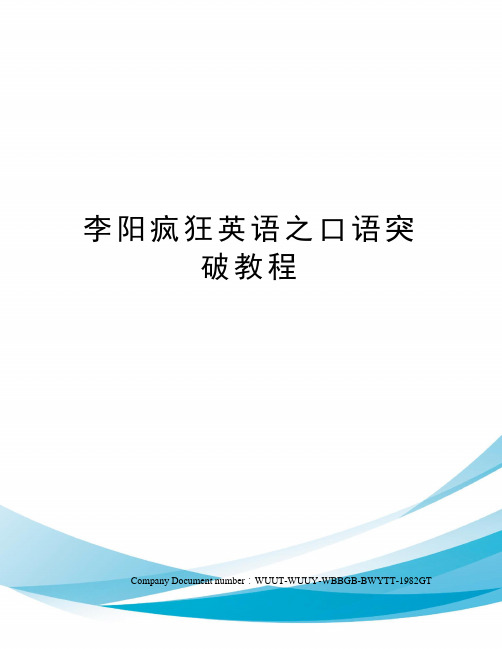 李阳疯狂英语之口语突破教程