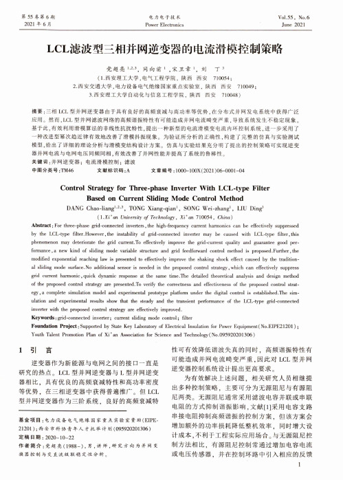 LCL滤波型三相并网逆变器的电流滑模控制策略