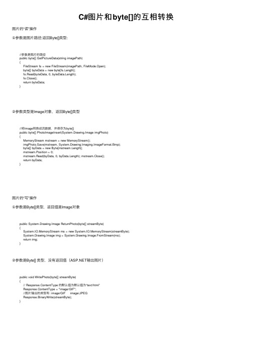 C#图片和byte[]的互相转换