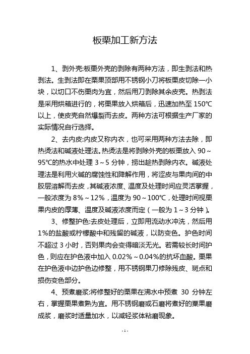 板栗加工新方法