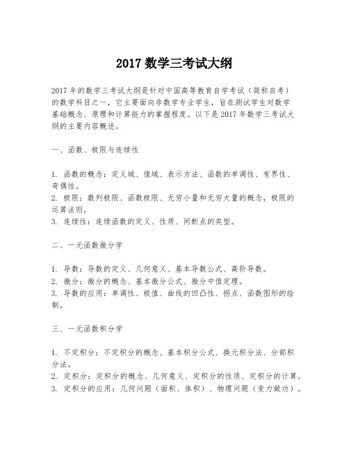 2017数学三考试大纲