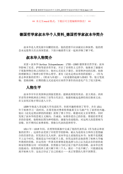 【推荐】德国哲学家叔本华个人资料_德国哲学家叔本华简介-精选word文档 (4页)