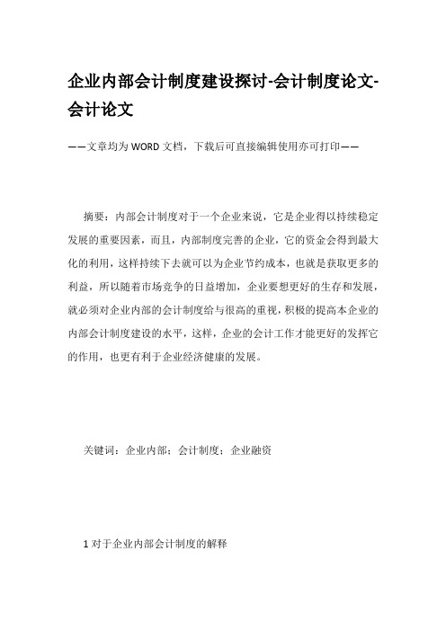 企业内部会计制度建设探讨-会计制度论文-会计论文