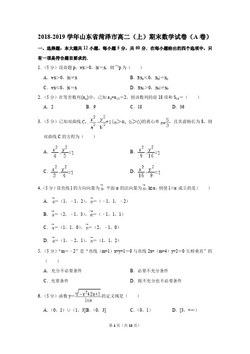 2018-2019学年山东省菏泽市高二(上)期末数学试卷(a卷)(解析版)
