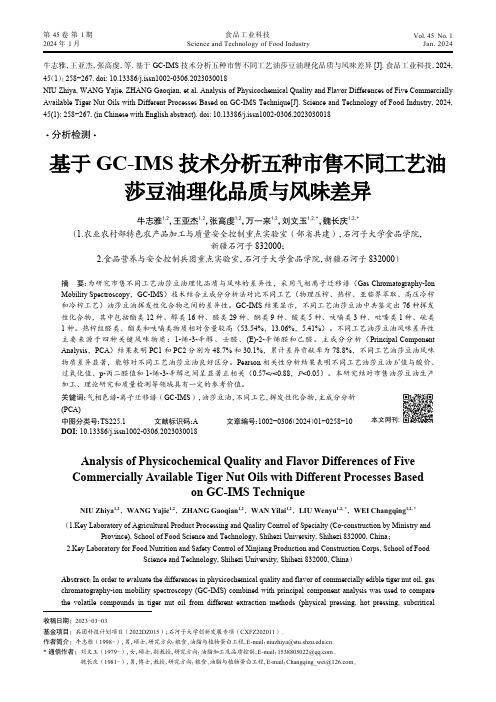 基于GC-IMS技术分析五种市售不同工艺油莎豆油理化品质与风味差异