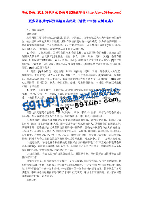 591UP公务员考试应战平台_史上最强大最系统的公务员面试真题详解_9.组织协调类