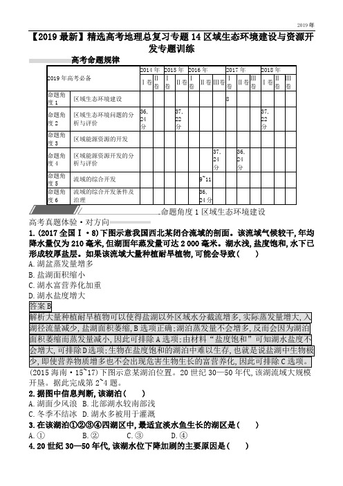 高考地理总复习专题14区域生态环境建设与资源开发专题训练