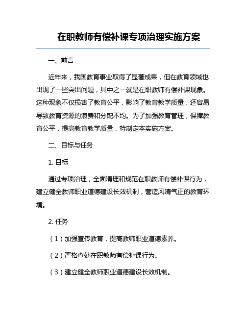 在职教师有偿补课专项治理实施方案