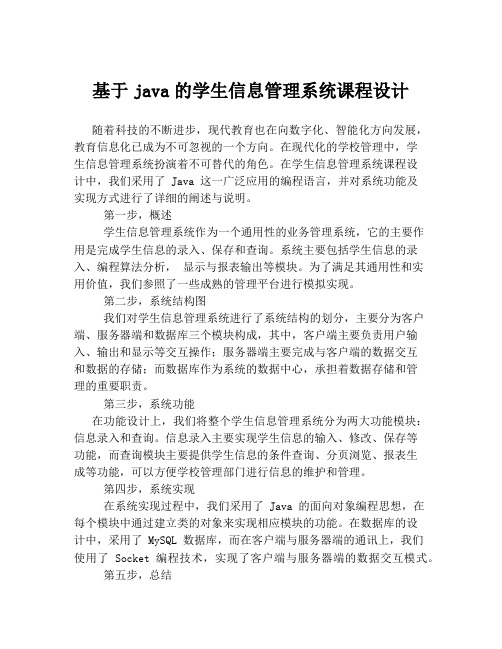 基于java的学生信息管理系统课程设计