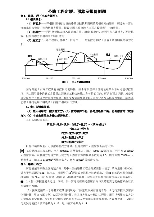 公路工程定额、预算及报价例题