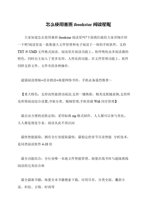 怎么使用塞班ibookstar阅读星呢