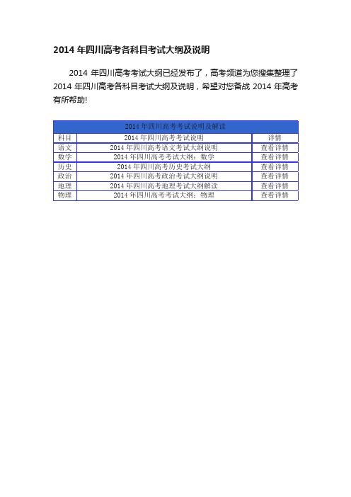 2014年四川高考各科目考试大纲及说明