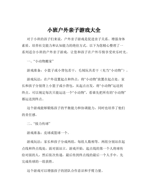 小班户外亲子游戏大全