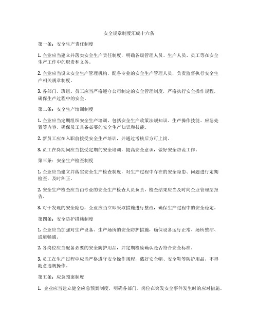 安全规章制度汇编十六条