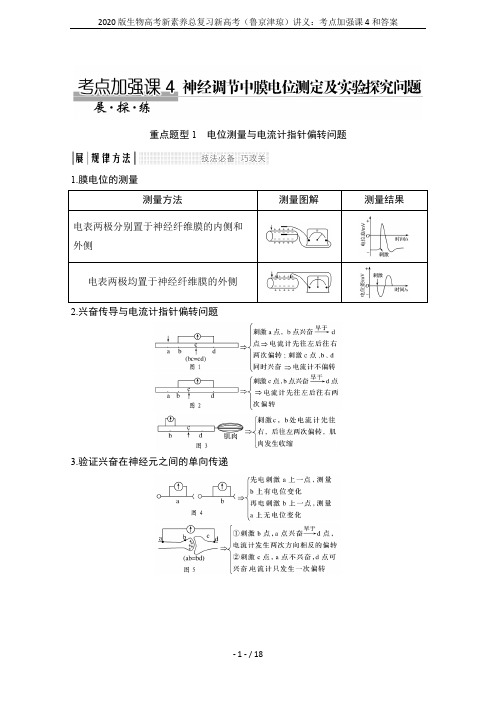 2020版生物高考新素养总复习新高考(鲁京津琼)讲义：考点加强课4和答案