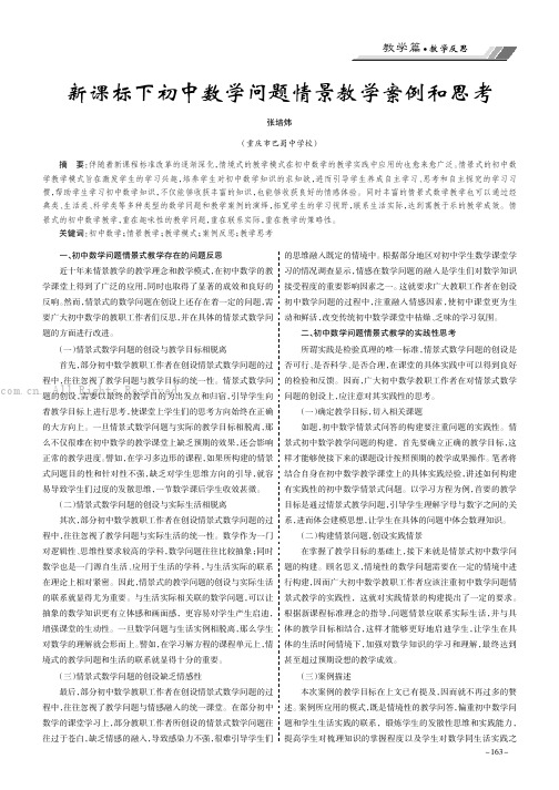 新课标下初中数学问题情景教学案例和思考