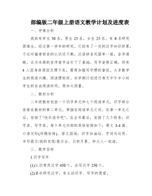 部编版二年级上册语文教学计划及进度表