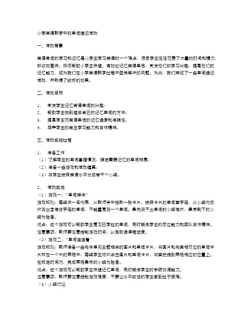 小学英语教学中的单词速记活动