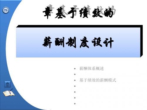 基于绩效的薪酬制度设计方案(PPT 36张)