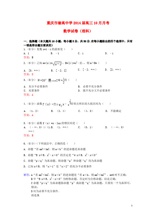重庆市渝高中学高三数学第二次月考试题 理 新人教A版