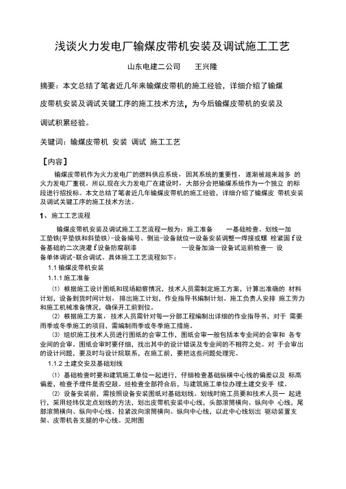 火力发电厂输煤设备安装及调试施工技术文档