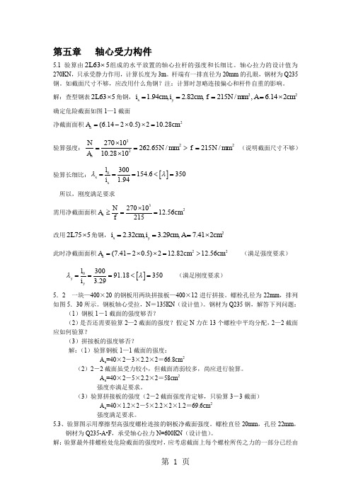 钢结构原理习题答案第五章精品文档9页