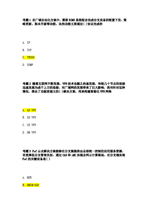 H3C认证网络售前专家(高级)标准答案