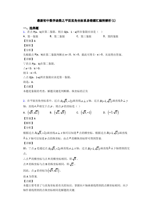 最新初中数学函数之平面直角坐标系易错题汇编附解析(1)