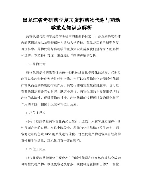 黑龙江省考研药学复习资料药物代谢与药动学重点知识点解析