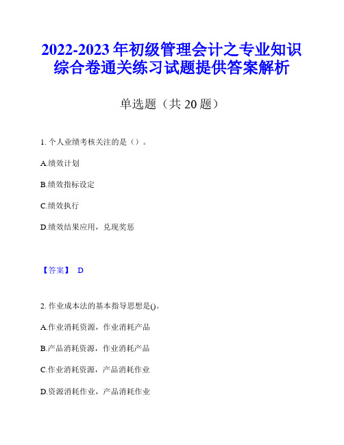 2022-2023年初级管理会计之专业知识综合卷通关练习试题提供答案解析