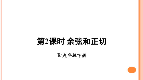 九年级下册数学28.1余弦和正切