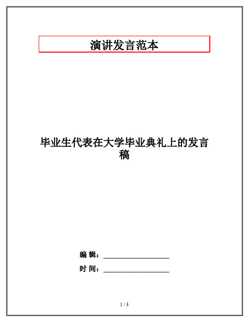 毕业生代表在大学毕业典礼上的发言稿