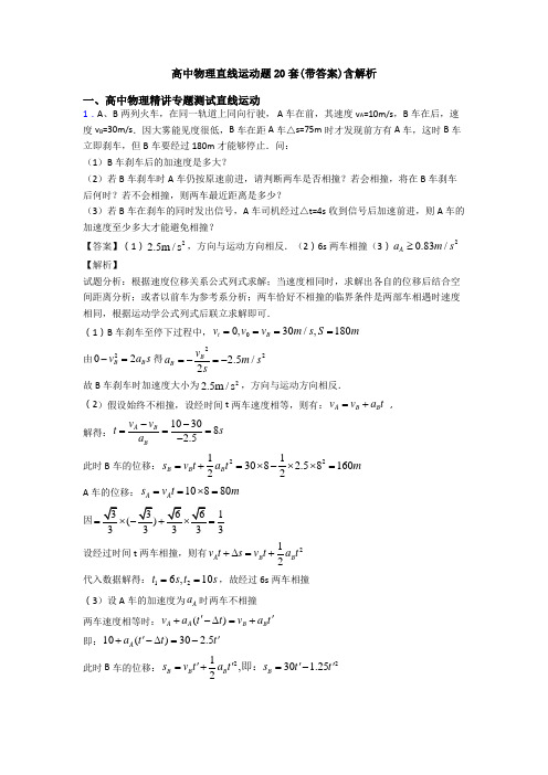 高中物理直线运动题20套(带答案)含解析