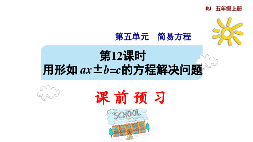 第5单元 简易方程 12. 用形如ax±b=c的方程解决问题   (预习课件)