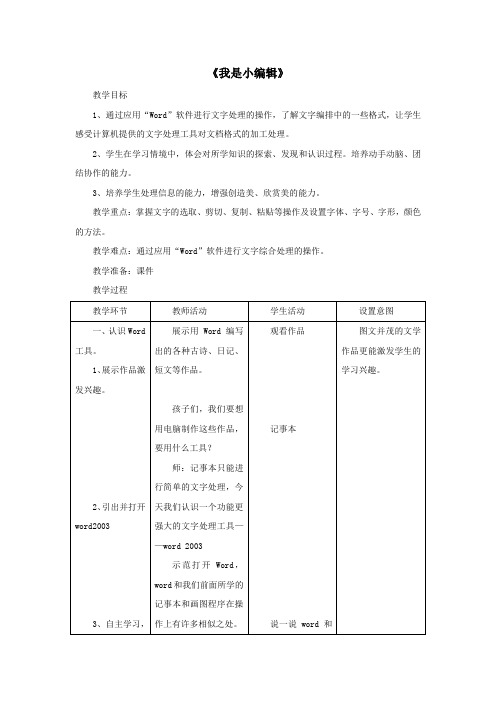 三年级信息技术下册第三单元第16课我是小编辑教案冀教版