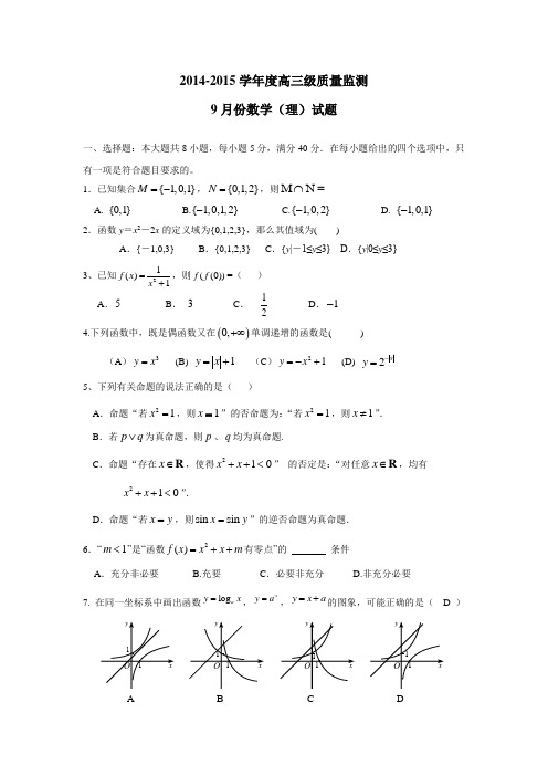 广东省高州四中2015届高三9月月考数学(理)(附答案)