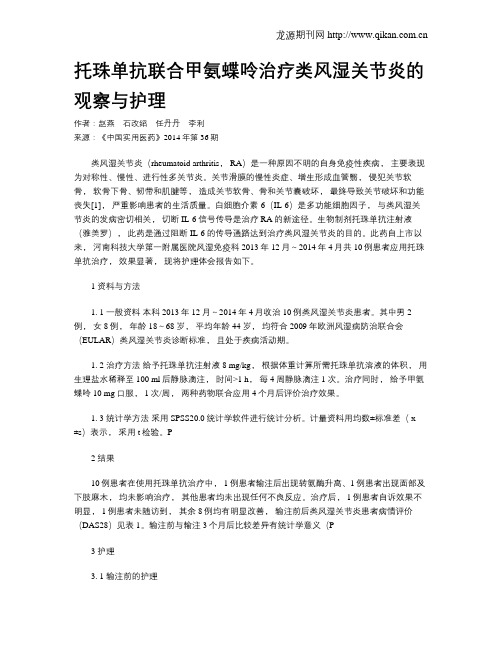 托珠单抗联合甲氨蝶呤治疗类风湿关节炎的观察与护理