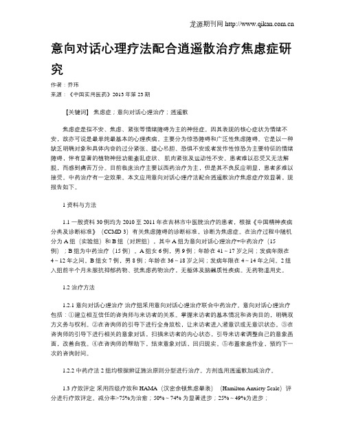 意向对话心理疗法配合逍遥散治疗焦虑症研究