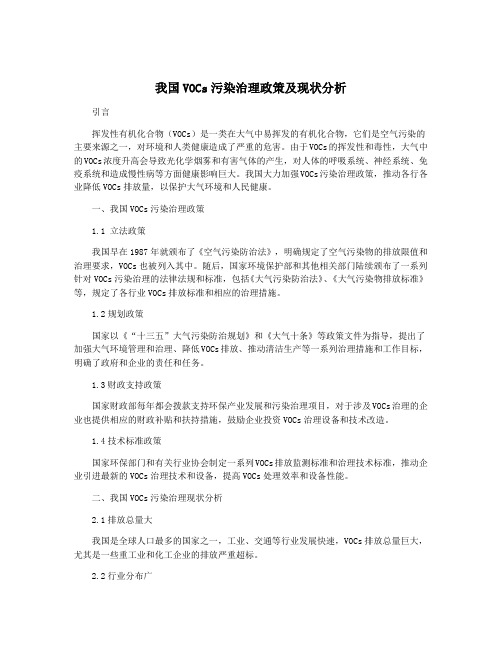 我国VOCs污染治理政策及现状分析