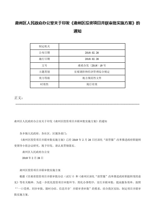 肃州区人民政府办公室关于印发《肃州区投资项目并联审批实施方案》的通知-肃政办发〔2019〕19号