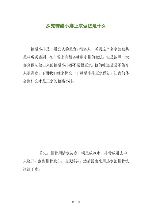 探究糖醋小排正宗做法是什么