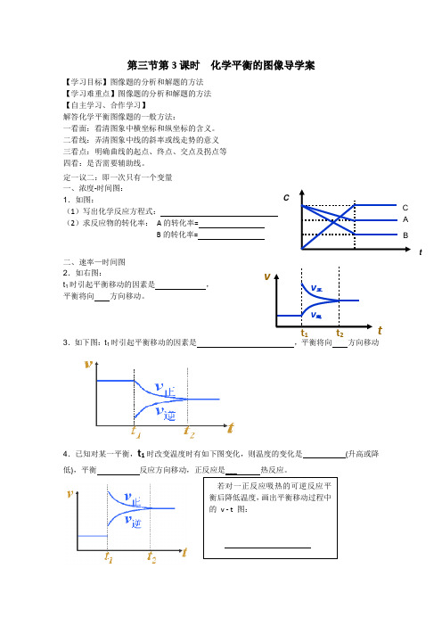 2.3《化学平衡图像》导学案