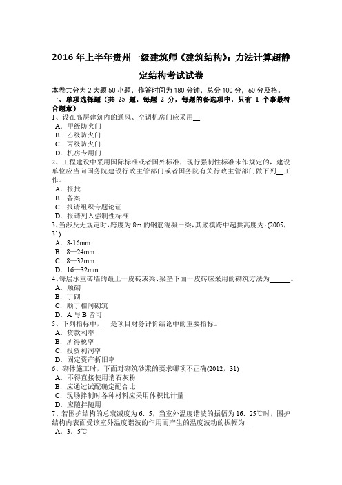 2016年上半年贵州一级建筑师《建筑结构》:力法计算超静定结构考试试卷
