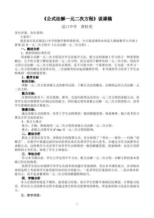 公式法解一元二次方程说课稿2