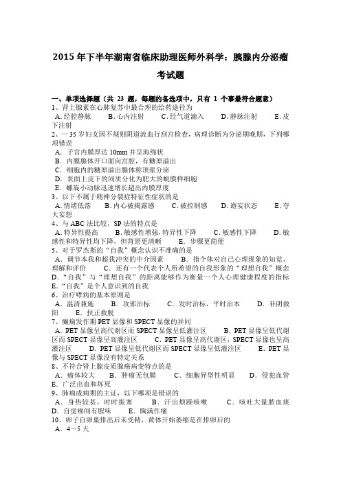 2015年下半年湖南省临床助理医师外科学:胰腺内分泌瘤考试题